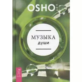 Музыка души