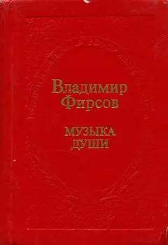 Музыка души