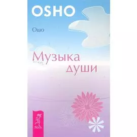 Музыка души / (мягк) (Уроки жизни). Ошо. (Весь)