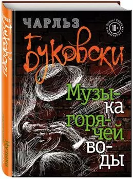 Музыка горячей воды