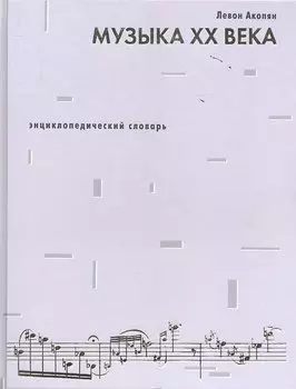 Музыка ХХ века.Энциклопедический словарь