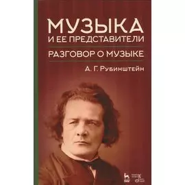 Музыка и ее представители. Учебное пособие