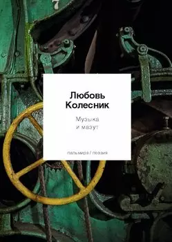 Музыка и мазут: стихотворения