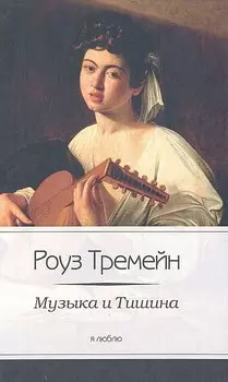Музыка и Тишина