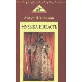 Музыка и власть