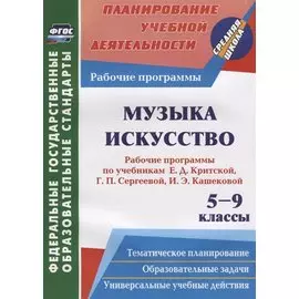 Музыка. Искусство. 5-9 классы. Рабочие программы по учебникам Е. Д. Критской, Г. П. Сергеевой, И. Э. Кашековой