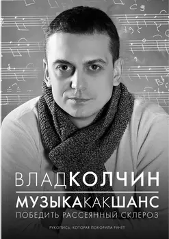 Музыка как шанс