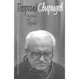 Музыка как судьба