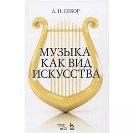 Музыка как вид искусства. Учебное пособие
