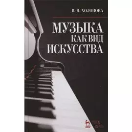 Музыка как вид искусства. Учебное пособие