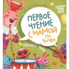 Музыка Луны. Первое чтение с мамой по ролям