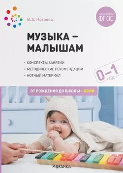Музыка-малышам. Методическое пособие для работы с детьми первого года жизни. 0-1 год