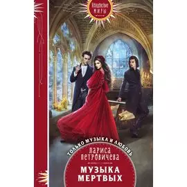 Музыка мертвых