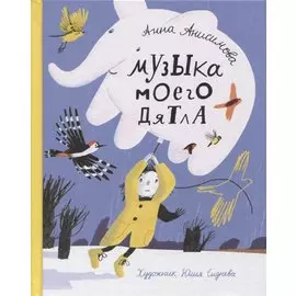 Музыка моего дятла