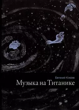 Музыка на Титанике