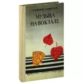 Музыка на вокзале