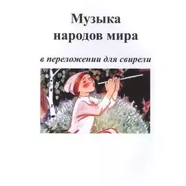 Музыка народов мира в переложении для свирели