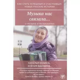Музыка нас связала…