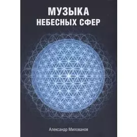 Музыка небесных сфер