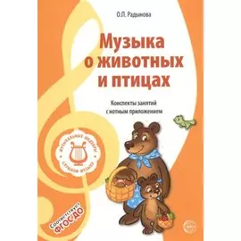 Музыкальные шедевры. Музыка о животных и птицах. Допущено Министерством образования и науки РФ