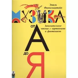 Музыка от А до Я Занимательное чтение с картинками и фантазиями