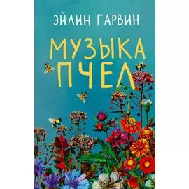 Музыка пчел