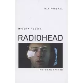 Музыка побега. История группы Radiohead