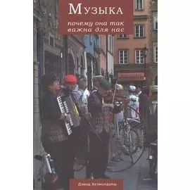 Музыка. Почему она так важна для нас