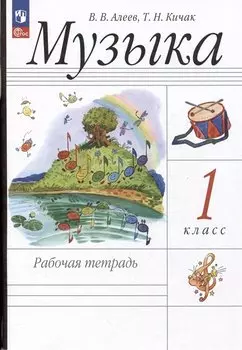 Музыка. Рабочая тетрадь. 1 класс