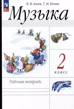 Музыка. Рабочая тетрадь. 2 класс