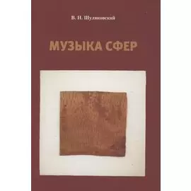 Музыка сфер