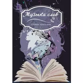 Музыка слов: Сборник песен и нот