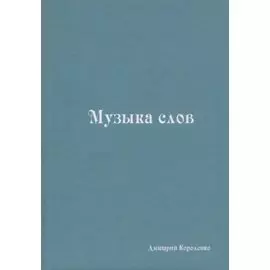 Музыка слов. Книга стихов