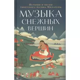 Музыка снежных вершин: истории и песни тибетского йогина Миларепы