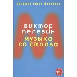 Музыка со столба. Пелевин В.