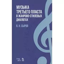 Музыка «третьего пласта» в жанрово-стилевых диалогах. Учебное пособие