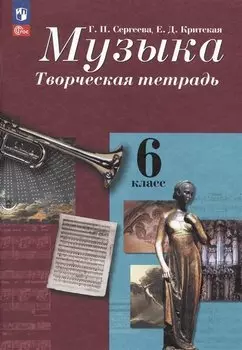 Музыка. Творческая тетрадь. 6 класс