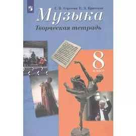 Музыка. Творческая тетрадь. 8 класс