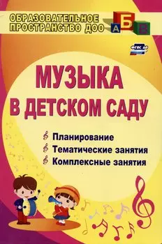 Музыка в детском саду. Планирование, тематические и комплексные занятия