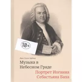 Музыка в Небесном Граде. Портрет Иоганна Себастьяна Баха