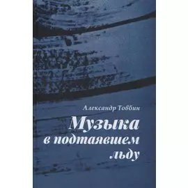 Музыка в подтаявшем льду. Роман