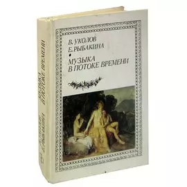 Музыка в потоке времени