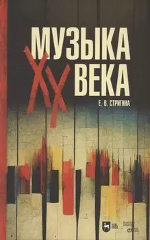 Музыка XX века. Учебное пособие для СПО