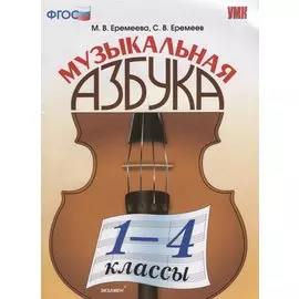Музыкальная азбука. 1-4 классы. ФГОС. 2-е издание, переработанное и дополненное