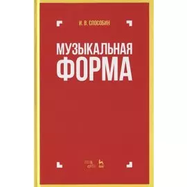 Музыкальная форма. Учебник