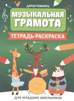 Музыкальная грамота:тетрадь-раскраска для млад.шк
