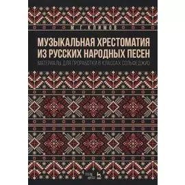 Музыкальная хрестоматия из русских народных песен. Материалы для проработки в классах сольфеджио