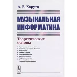 Музыкальная информатика. Теоретические основы
