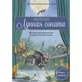 Музыкальная классика для детей. Лунная соната