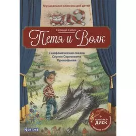 Музыкальная классика для детей. Петя и Волк. Симфоническая сказка Сергея Сергеевича Прокофьева (+CD)